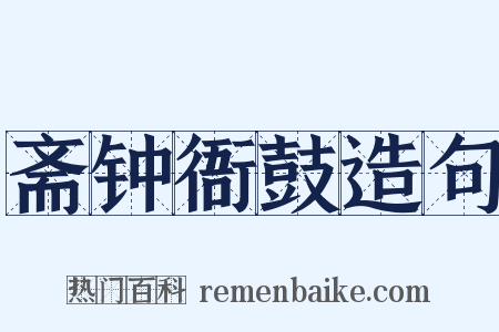斋钟衙鼓造句是什么意思的图片